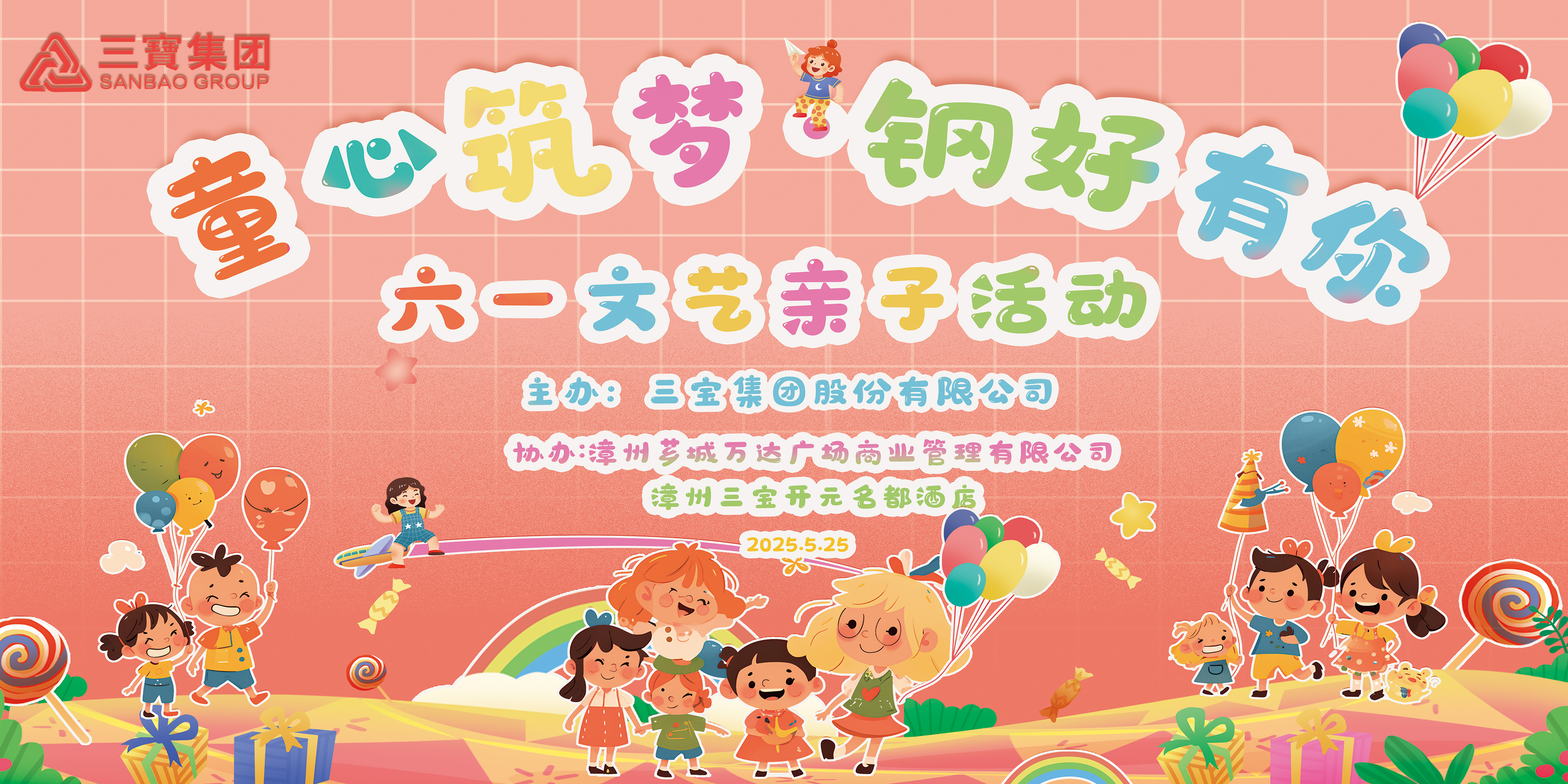 童心筑夢 鋼好有你——三寶集團開展六一親子活動