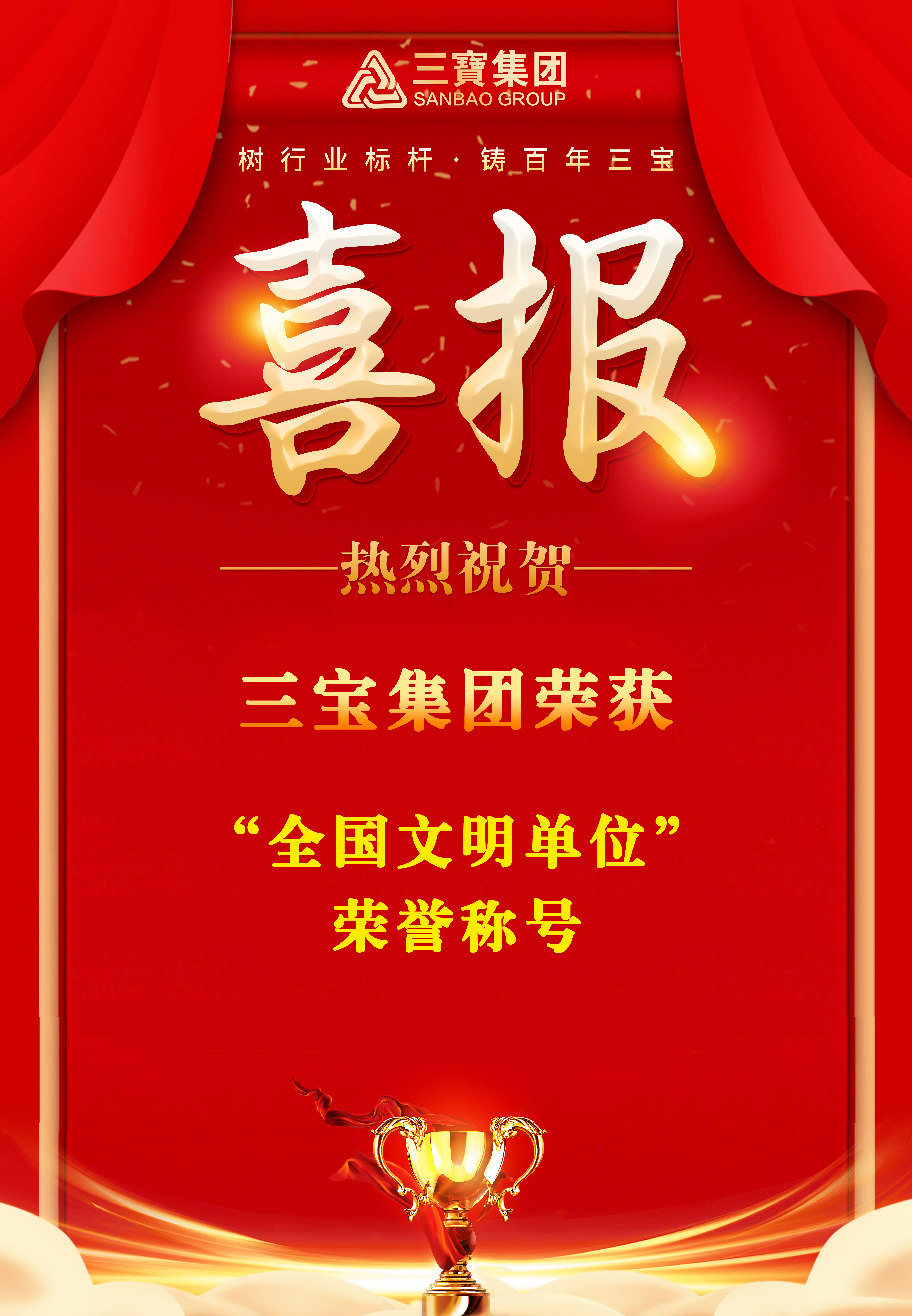 喜報！三寶集團榮獲“全國文明單位”榮譽稱號